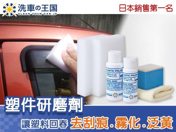 [洗車王國] 塑件研磨劑_日本銷售No.1專業用品/ 塑料材質專用的拋光劑 A06-1