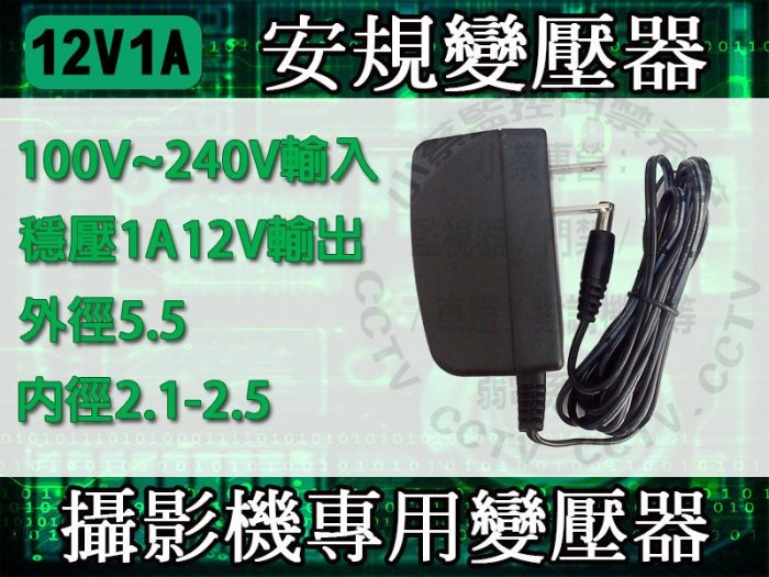 小蔡監視器材安規變壓器,輸入100~240V,輸出DC 12V 1A穩壓式變壓器,充電器,監視鏡頭專用