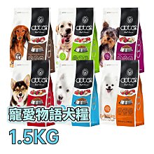 ☆寵物王子☆ doter 寵愛物語 犬飼料 1.5KG / 1.5公斤 口腔犬 深色犬 淺色犬 活動犬 低敏犬 熟齡犬