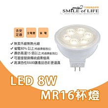 高亮度LED MR16 8W杯燈 投射燈 高顯色 含安定器 暖白光 適用珠寶櫃.各類投射 ☆司麥歐LED精品照明