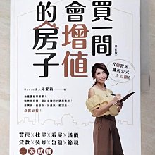 【書寶二手書T1／投資_DRT】買一間會增值的房子(修訂版)_邱愛莉