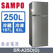 【泰宜電器】SAMPO 聲寶 SR-A25D 變頻雙門冰箱 250公升【另有NR-B271TV】
