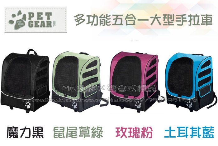 【Mr.多多】＜PetGear＞多功能五合一大型手拉車 魔力黑/鼠尾草綠/玫瑰粉/土耳其藍 寵物手拉車 寵物推車