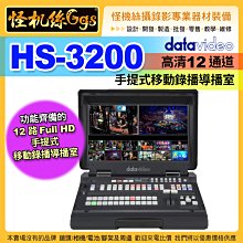 預購 24期 怪機絲 datavideo 洋銘 HS-3200 12 通道導播機 影像串流 直播 錄影 通道切換