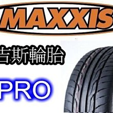 非常便宜輪胎館 MAXXIS I-PRO 瑪吉斯 205 45 17 完工價3000 全系列歡迎洽詢