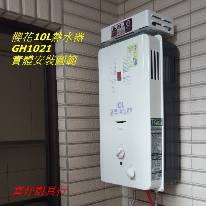 ☆大台北☆ 櫻花熱水器 GH-1021 加強抗風型熱水器 大水量專用 10公升 GH1021