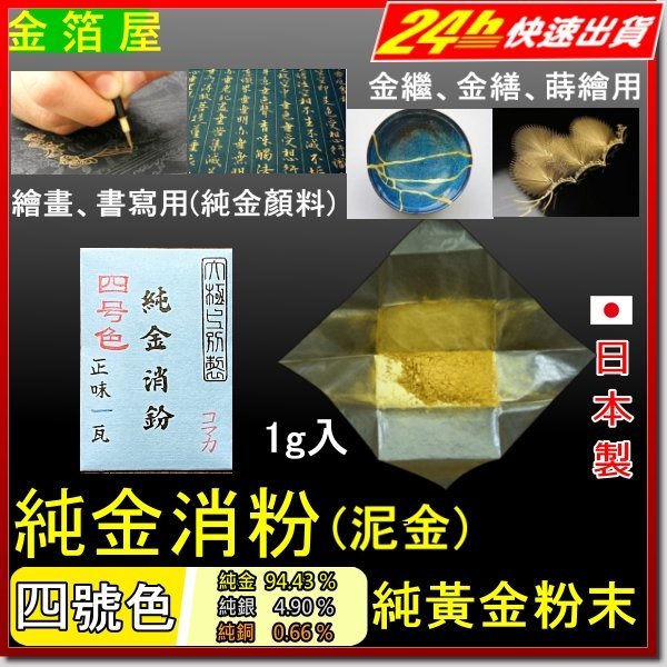 金泥【純金消粉4號色1g】(金繼金繕純金粉日本畫膠彩畫密宗喇嘛西藏唐卡