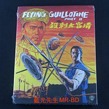 [藍光先生BD] 血滴子2 : 清宮大刺殺 特別版 Flying Guillotine 2 - 國語發音、無中文字幕