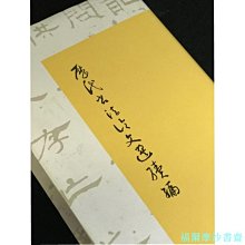 【福爾摩沙書齋】歷代書法論文選續編