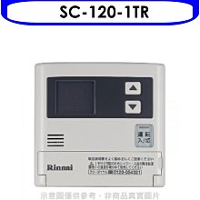 《可議價》林內【SC-120-1TR】16公升專用-簡易型-增設專用溫控器(無安裝)