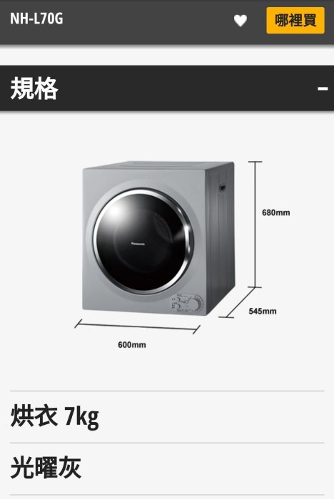 天母家電 日式服務=貨到再付=Panasonic 架上型乾衣機NH-L70G 7公斤