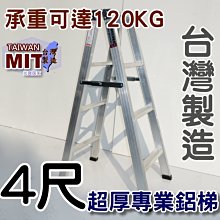 可信用卡付款 台灣製造 4尺 四尺 馬椅梯 A字梯 錏焊接式 超厚鋁梯子 荷重120kg 工業專用梯 終身保修 乙N