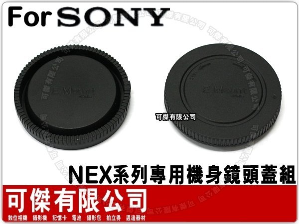 可傑- 全新 SONY NEX系列 專用 副廠 機身鏡頭蓋組 機身前蓋+鏡頭後蓋 LR9 NEX3 NEX5 NEXC3 NEX5N