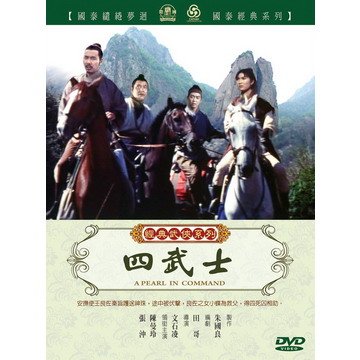 全新懷舊電影《四武士 》DVD 導演:文石凌  演員:陳曼玲、張沖