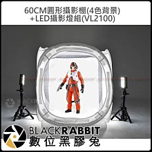 數位黑膠兔【 60 CM 圓形 攝影棚 ( 附4色背景 )+ LED 攝影燈組 ( VL2100 ) 】拍攝 商品 攝影