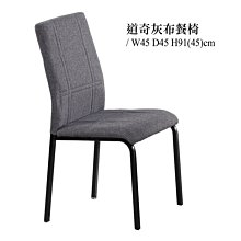 【DH】商品貨號N950-11商品名稱《道奇》黑腳灰布餐椅(圖一)主要地區免運費