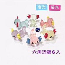 微笑的魚水族☆螢光-夜光六角恐龍6入☆療癒小飾品 紓壓 造景裝飾小物 飾品