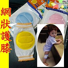 //紫綾坊//【B011】嬰兒 幼兒寶寶 爬行 護膝肘 加厚海綿款網眼設計 不悶熱