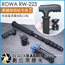 數位黑膠兔【 ROWA 樂華 RW-223 單腳架 四件組 拐杖手把 含底座及雲台 HIGHLIGHTS E1+X1 】