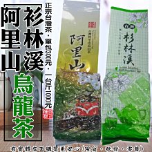 現貨》興雲網購【阿里山/杉林溪烏龍茶899/900-044】台灣茶葉  春茶 冬茶青茶手採茶茶葉茶包沖泡飲料特產《批發