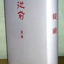 董橋作品【 從前】作者： 董 橋～牛津大學2002出版～精裝本：繁體中文 ～全新～已有輕微斑點.能接受再下標