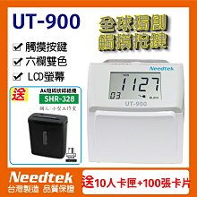 【贈100張卡片+10人卡匣+SHR-328碎紙機】Needtek 優利達 UT-900 六欄位液晶觸碰按鍵打卡鐘