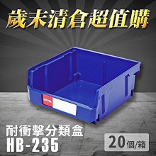 【歲末清倉超值購】 樹德 分類整理盒 HB-235 (20個/箱) 耐衝擊 收納 置物 /工具箱/工具盒/零件盒/分類盒