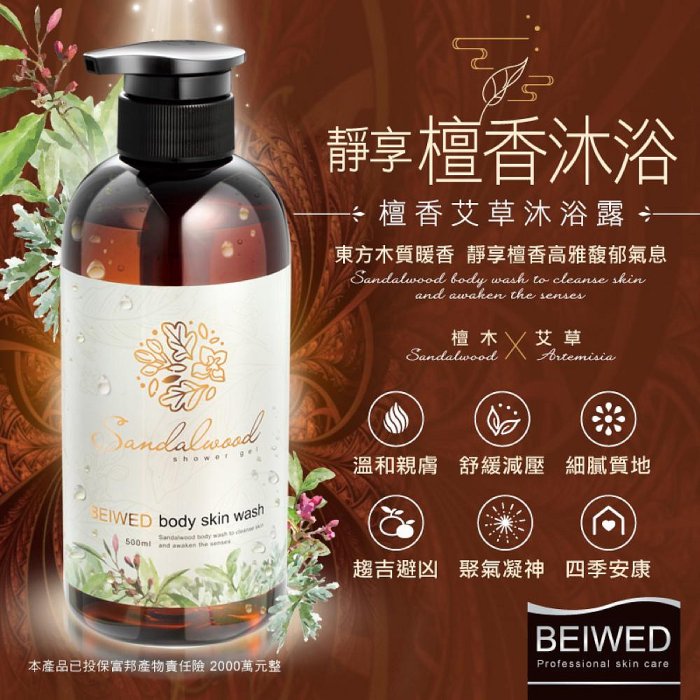 BEIWED 檀香艾草沐浴露 500ml /瓶 (W93-0766)