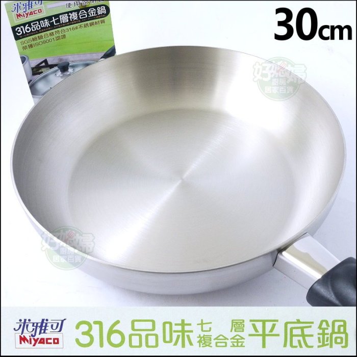 《好媳婦》台灣製米雅可【MIYACO316不鏽鋼品味七層複合金平底鍋30cm/附玻璃上蓋】平煎鍋/物理不沾鍋不銹鋼鍋炒鍋