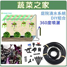 【蔬菜之家滿額免運】庭院澆水系統DIY組合-360度噴灑(C1002)※此商品運費請選擇宅配