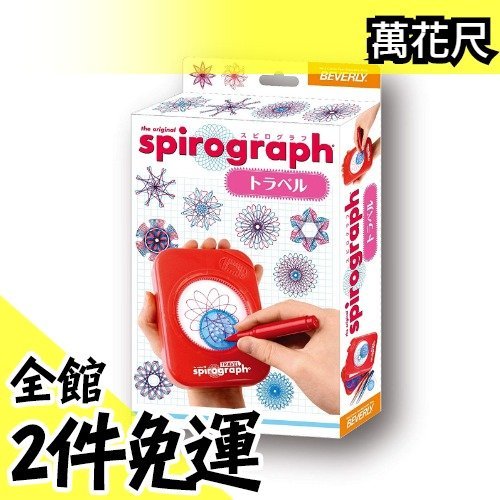 【小款】日本空運 Spirograph 豪華版萬花尺  設計玩具 聖誕節 新年 交換禮物 藝術 【水貨碼頭】