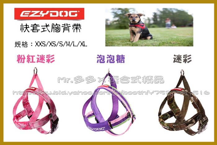 【Mr.多多】＜EzyDog全系列任兩件送玩具＞快套式胸背帶-多色 XS號 3種顏色可選 舒適又容易使用 狗胸背帶