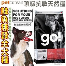 【🐱🐶培菓寵物48H出貨🐰🐹】Go》低致敏鮭魚無穀全犬配方22磅特價4000元自取不打折