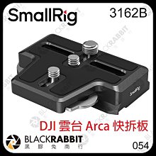 黑膠兔商行【 SmallRig 3162B DJI 雲台 Arca 快拆板 】 RS 2 3 4 Pro 雲台 底座