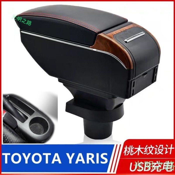 TOYOTA YARIS 中央扶手 雙層升高款 置杯架 USB充電 大鴨 扶手箱 車用扶手 中央扶手箱 扶手 飲料架 光明之路