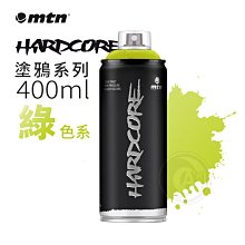 『ART小舖』西班牙蒙大拿MTN Hardcore塗鴉系列 噴漆 400ml 綠色系 單色自選