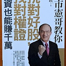 【探索書店109】股市憲哥教你挑對好股 找對權證 小資也能賺千萬 賴憲政 商周出版 有泛黃 190319