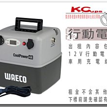 凱西影視器材 【DOMETIC / WAECO】CoolPower RAPS-44 12V 行動電源 出租