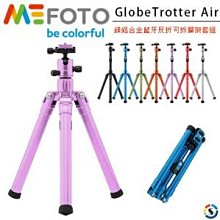 MeFOTO GlobeTrotter Air  美孚【鎂鋁合金 藍牙 反折 可拆腳架套組】   公司貨