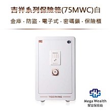 【聚富保險箱】吉祥系列保險箱(75MWC)白‧金庫‧防盜‧電子式‧密碼鎖‧保險櫃