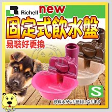 【🐱🐶培菓寵物48H出貨🐰🐹】日本Richell》ID59111.ID59114固定式飲水盤-S