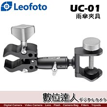 【數位達人】Leofoto 徠圖 UC-01 雨傘夾具 / 雨傘夾 大力夾 鉗式 多功能夾 腳架 攝影配件 下雨天拍攝