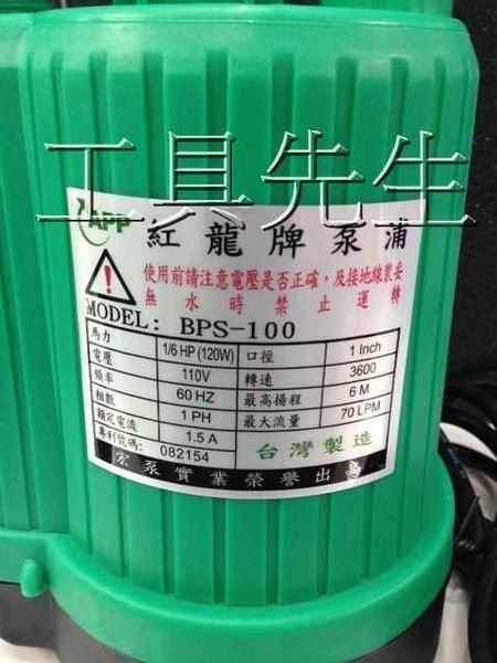 含稅價【工具先生】紅龍牌 BPS-100 1/6HP 120W 沉水馬達 抽水機 抽水馬達 水龜~園藝造景噴泉