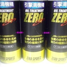 ☆優油網☆最新到貨日本 Zero sports 引擎滴機精 汽/柴油車適用 台灣公司貨促銷優惠