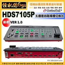 現貨 怪機絲 DEVICEWELL 中帝威 HDS7105P 新款五通道四路導播切換台便攜式一體機切換台