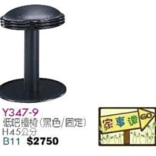 [ 家事達]台灣 【OA-Y347-9】 低吧檯椅(黑色/固定) 特價