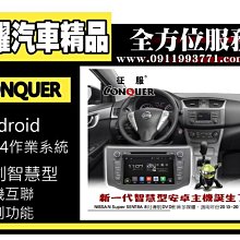 虎耀汽車精品~征服 CONQUER 安卓導航DVD影音多媒體主機 Nissan Sentra