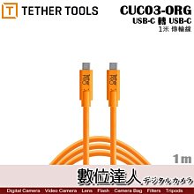 【數位達人】Tether Tools CUC03-ORG 傳輸線 USB-C轉USB-C 1m TYPE C 聯機拍攝線