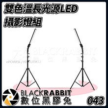 數位黑膠兔【 043 MS-30L 雙色溫 長光源 LED 攝影燈組 】 攝影棚 直播 燈架 棚燈 持續燈 棚拍 補光燈