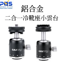 UURIG R001 球型雲台 鋁合金二合一冷靴座小雲台  LED燈 1/4牙 熱靴座  相機 手機 腳架 台南 PQS